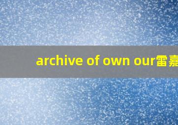 archive of own our雷嘉